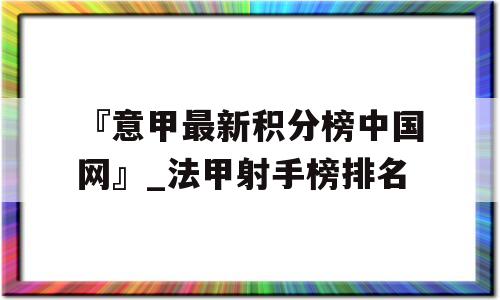 『意甲最新积分榜中国网』_法甲射手榜排名