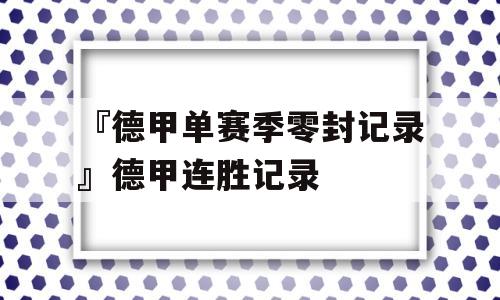 『德甲单赛季零封记录』德甲连胜记录