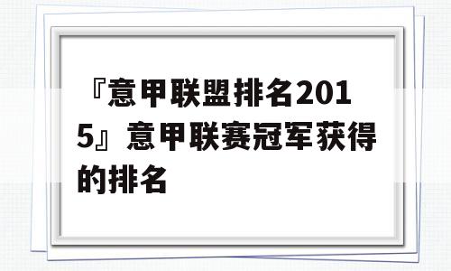 『意甲联盟排名2015』意甲联赛冠军获得的排名