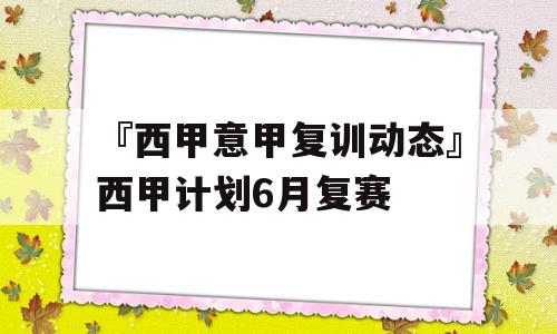 『西甲意甲复训动态』西甲计划6月复赛