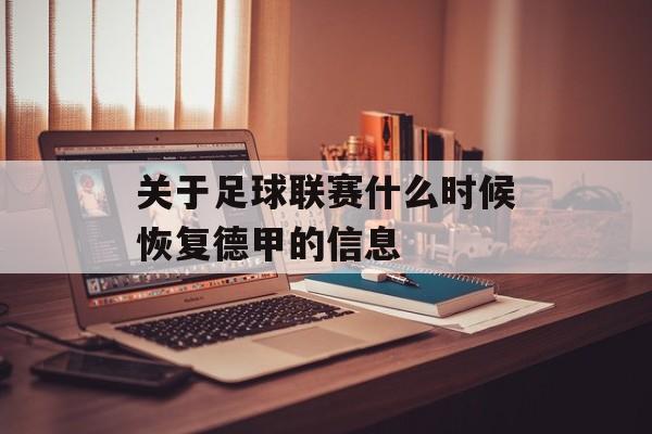 关于足球联赛什么时候恢复德甲的信息