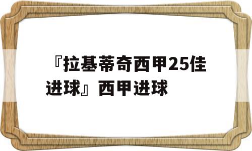 『拉基蒂奇西甲25佳进球』西甲进球