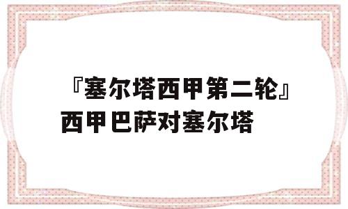 『塞尔塔西甲第二轮』西甲巴萨对塞尔塔