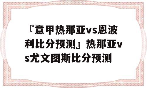 『意甲热那亚vs恩波利比分预测』热那亚vs尤文图斯比分预测