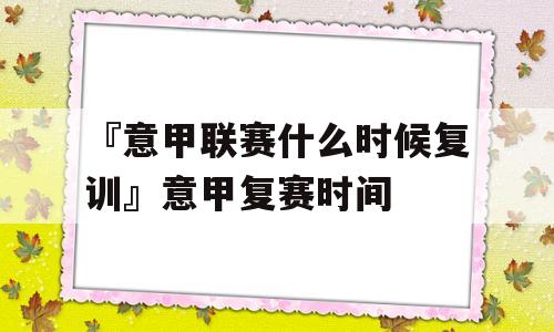 『意甲联赛什么时候复训』意甲复赛时间