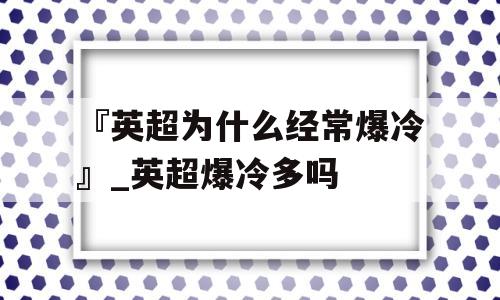 『英超为什么经常爆冷』_英超爆冷多吗