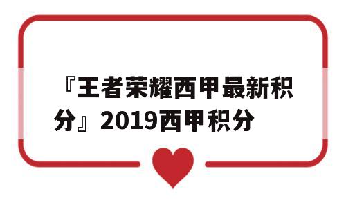 『王者荣耀西甲最新积分』2019西甲积分