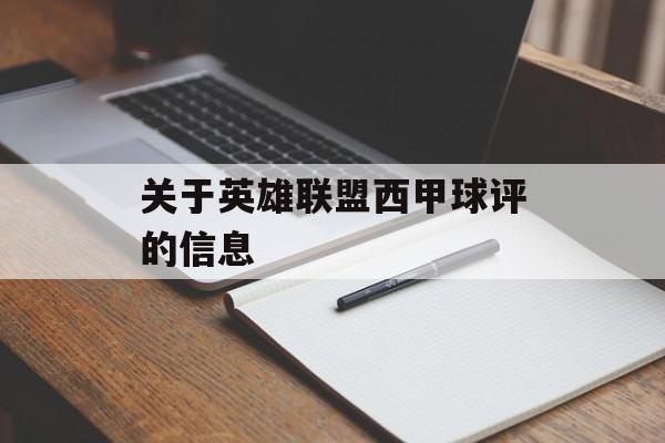 关于英雄联盟西甲球评的信息