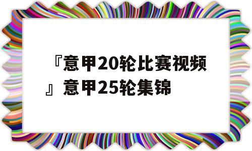 『意甲20轮比赛视频』意甲25轮集锦