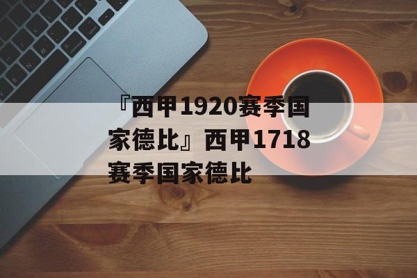 『西甲1920赛季国家德比』西甲1718赛季国家德比