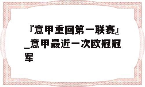 『意甲重回第一联赛』_意甲最近一次欧冠冠军