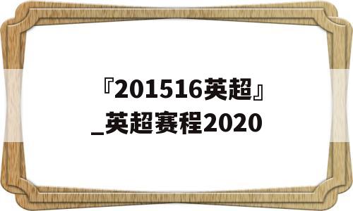 『201516英超』_英超赛程2020