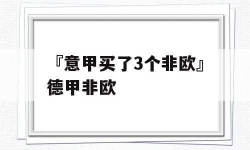 『意甲买了3个非欧』德甲非欧