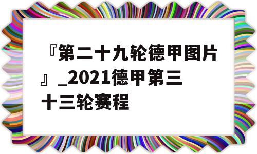 『第二十九轮德甲图片』_2021德甲第三十三轮赛程