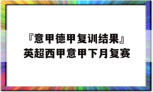 『意甲德甲复训结果』英超西甲意甲下月复赛