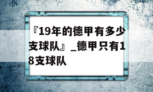 『19年的德甲有多少支球队』_德甲只有18支球队