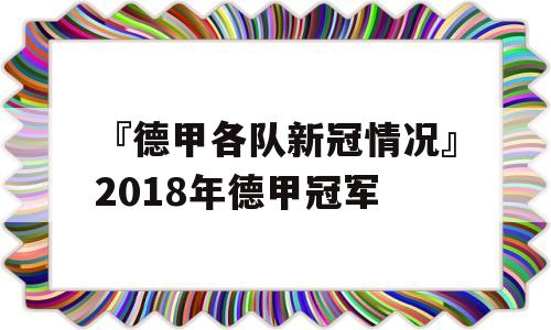 『德甲各队新冠情况』2018年德甲冠军