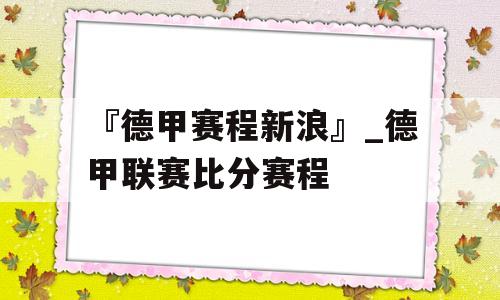 『德甲赛程新浪』_德甲联赛比分赛程