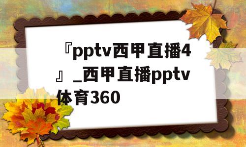 『pptv西甲直播4』_西甲直播pptv体育360