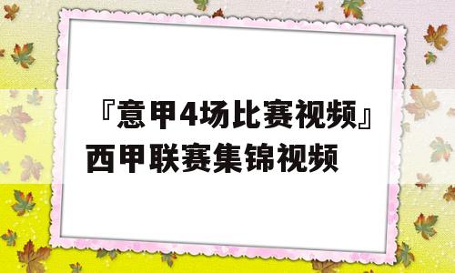 『意甲4场比赛视频』西甲联赛集锦视频