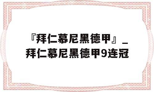 『拜仁慕尼黑德甲』_拜仁慕尼黑德甲9连冠