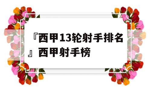 『西甲13轮射手排名』西甲射手榜