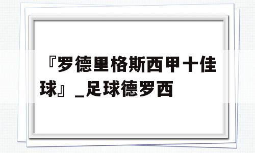 『罗德里格斯西甲十佳球』_足球德罗西