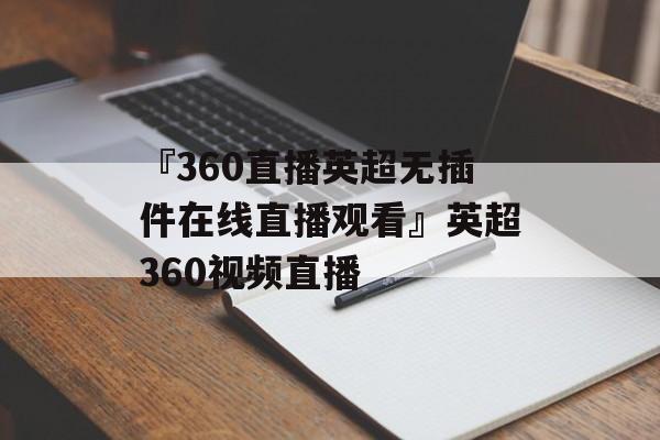 『360直播英超无插件在线直播观看』英超360视频直播