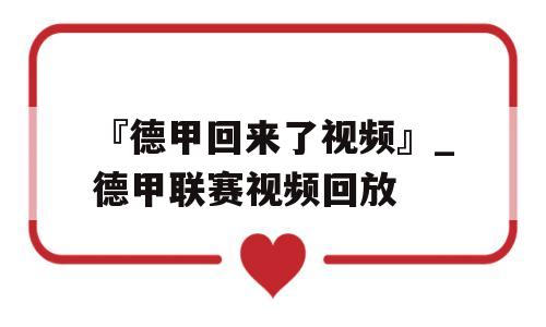 『德甲回来了视频』_德甲联赛视频回放