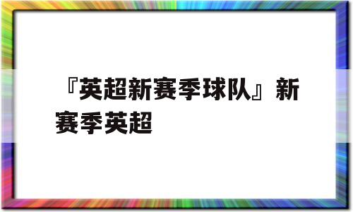 『英超新赛季球队』新赛季英超