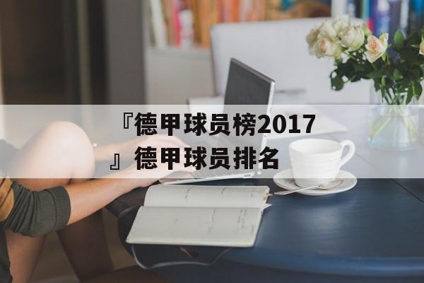 『德甲球员榜2017』德甲球员排名