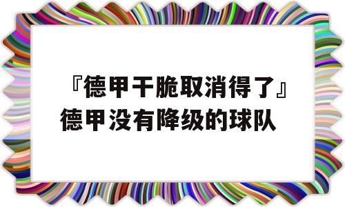 『德甲干脆取消得了』德甲没有降级的球队