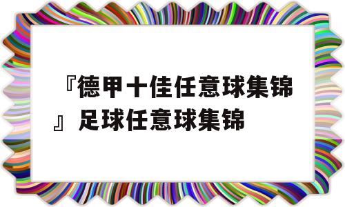 『德甲十佳任意球集锦』足球任意球集锦