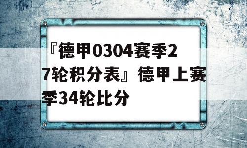 『德甲0304赛季27轮积分表』德甲上赛季34轮比分