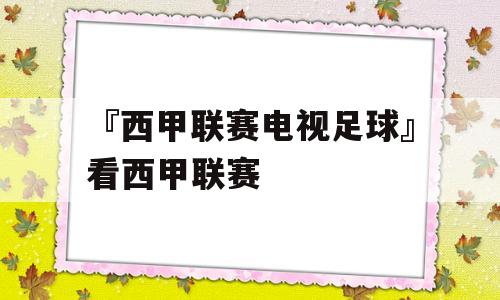 『西甲联赛电视足球』看西甲联赛