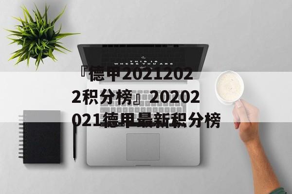 『德甲20212022积分榜』20202021德甲最新积分榜