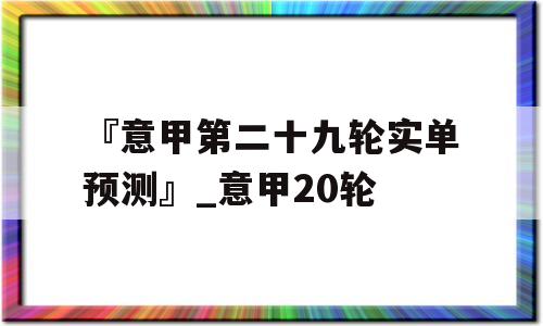 『意甲第二十九轮实单预测』_意甲20轮