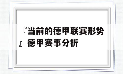 『当前的德甲联赛形势』德甲赛事分析