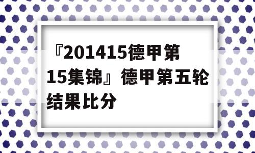 『201415德甲第15集锦』德甲第五轮结果比分