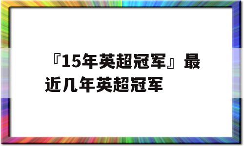 『15年英超冠军』最近几年英超冠军