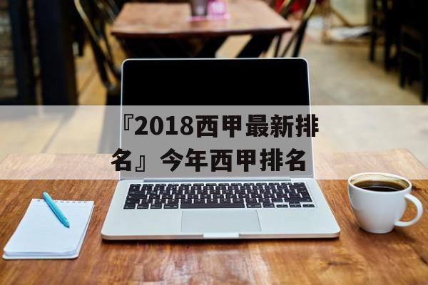 『2018西甲最新排名』今年西甲排名