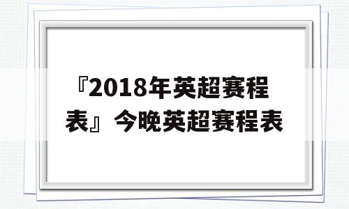 『2018年英超赛程表』今晚英超赛程表