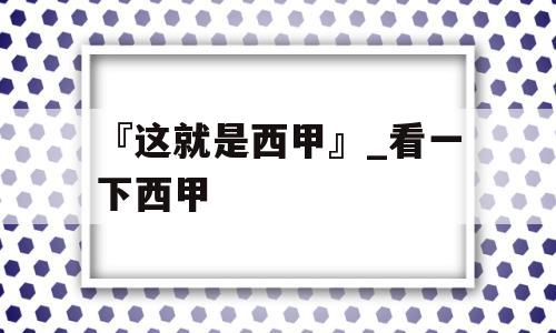 『这就是西甲』_看一下西甲