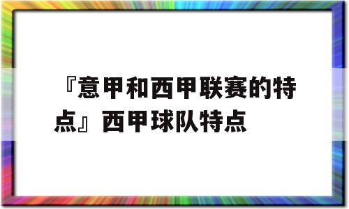 『意甲和西甲联赛的特点』西甲球队特点