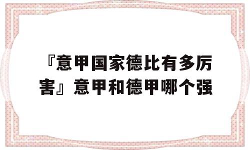 『意甲国家德比有多厉害』意甲和德甲哪个强