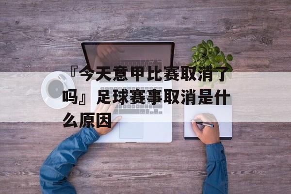 『今天意甲比赛取消了吗』足球赛事取消是什么原因