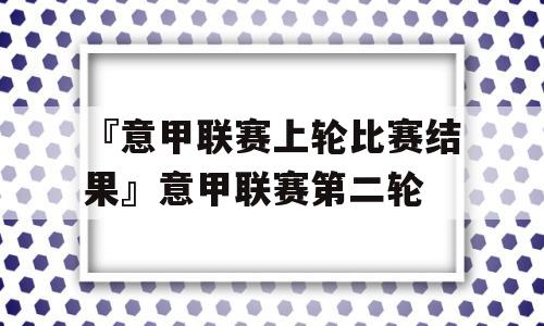 『意甲联赛上轮比赛结果』意甲联赛第二轮