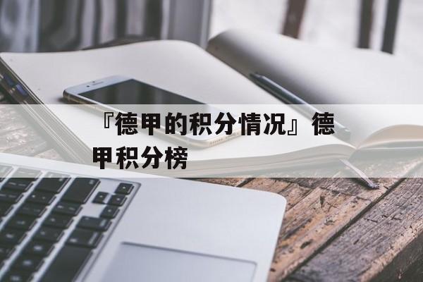 『德甲的积分情况』德甲积分榜