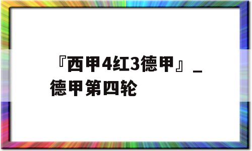 『西甲4红3德甲』_德甲第四轮