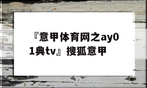 『意甲体育网之ay01典tv』搜狐意甲